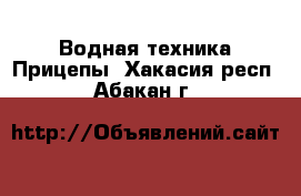 Водная техника Прицепы. Хакасия респ.,Абакан г.